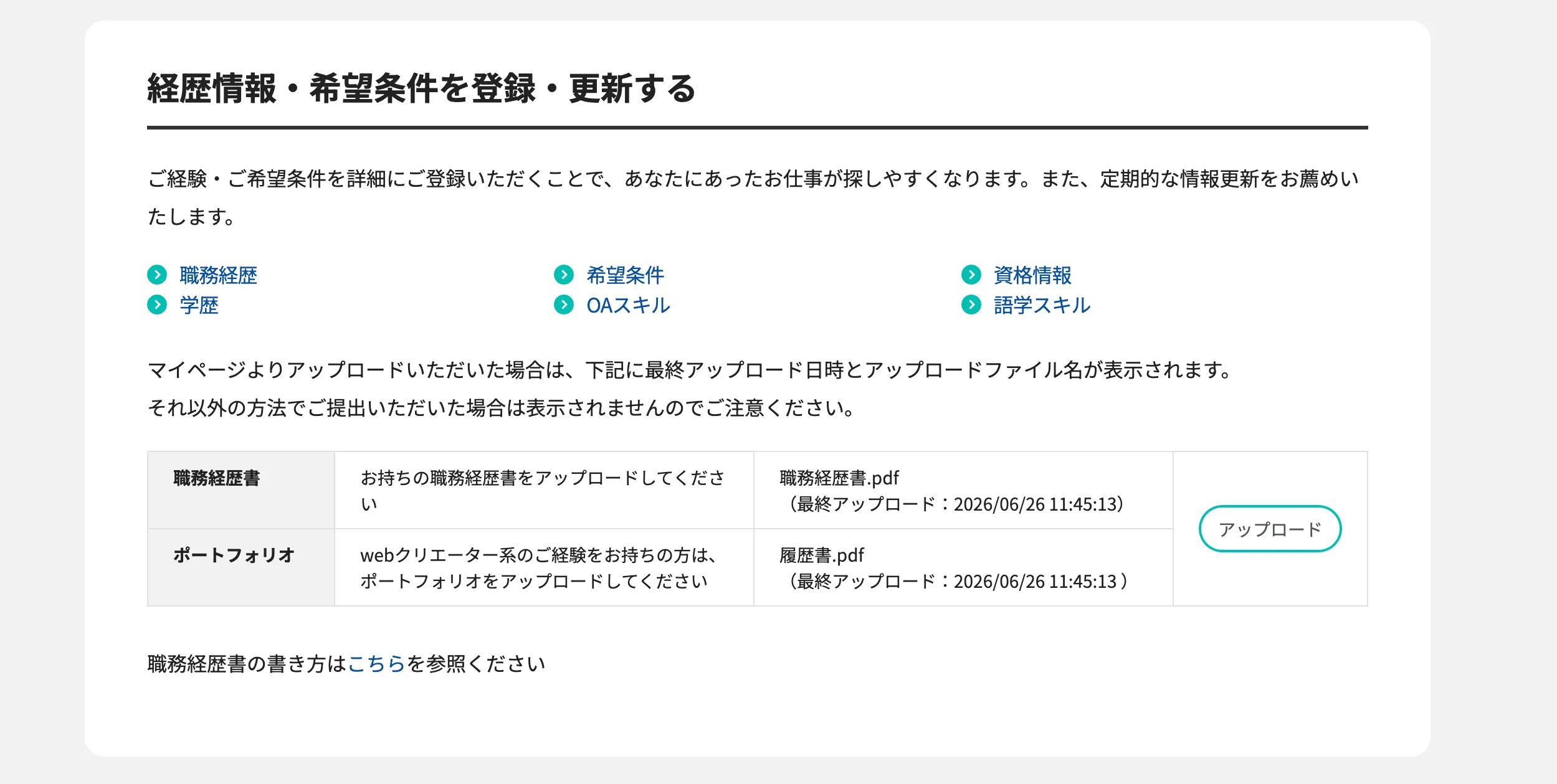 マイページの「経歴情報・希望条件を登録・更新する」画面。職務経歴・希望条件・資格情報などの入力リンクと、職務経歴書・ポートフォリオのアップロード欄が並ぶ