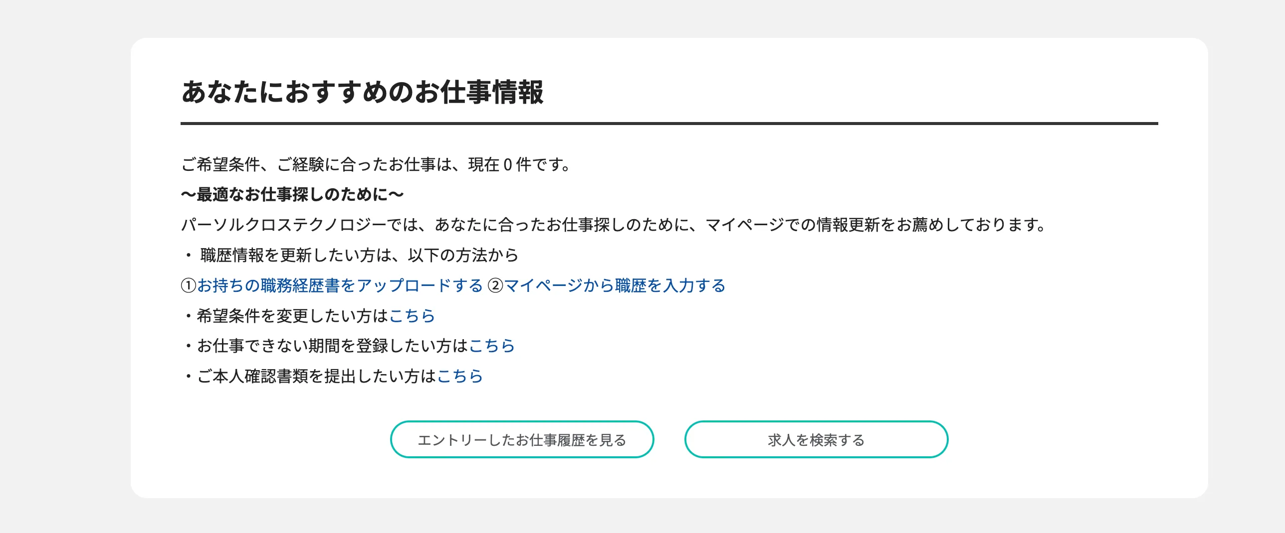 マイページの「あなたにおすすめのお仕事情報」が、希望条件・経験に合う仕事は現在0件ですと表示された画面